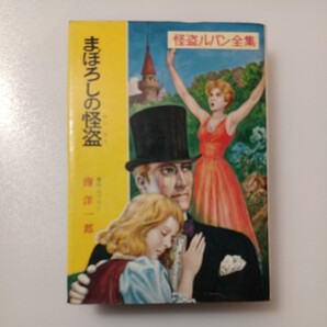 zaa-520♪まぼろしの怪盗 怪盗ルパン全集 (18) モーリス・ルブラン (著), 南 洋一郎 (翻訳) ポプラ社 (1972/11/30)