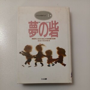 zaa-520♪夢の砦 ( 夢の砦 ひとなる保育ライブ1) 落合操・新田保育園(著)　ひとなる書房(1987/02/20) 障害児と生きた鉱山の保育園の記録