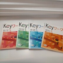 zaa-521♪Keyワーク 中学1年 数学＋英語＋国語＋理科　計4冊　解答解説付　育鵬 教育開発出版 塾専用教材_画像1