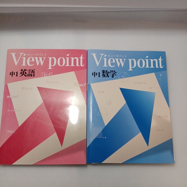 zaa-521♪View point ビューポイント 中学1年 数学+英語 計2冊 解答解説付 塾専用問題集 日本教材出版