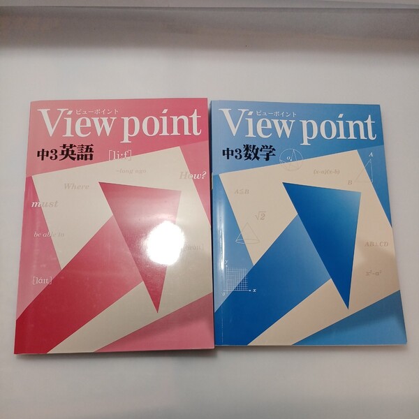 zaa-521♪View point ビューポイント 中学3年 数学＋英語　計2冊　解答解説付　塾専用問題集　日本教材出版 