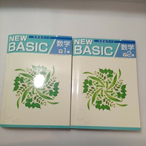 zaa-522♪未使用 NEW BASIC中学生ワーク 中学1年＋2年 数学 計2冊　各解答解説＋確認テスト付 塾専用教材