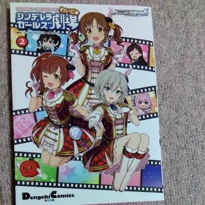 シンデレラガールズ劇場わいど　2巻