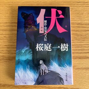 伏　贋作・里見八犬伝 （文春文庫　さ５０－６） 桜庭一樹／著