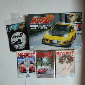 頭文字 D プラモデル FD3S RX-7 未組立 & DVD 頭文字 D & MF-GHOST 1巻 2巻 3巻 (古本) 