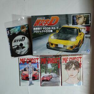 頭文字 D プラモデル FD3S RX-7 未組立 & DVD 頭文字 D & MF-GHOST 1巻 2巻 3巻 (古本) 