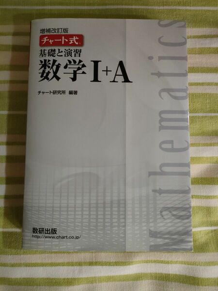 白　チャート式　基礎と演習数学1+A　2021年出版 