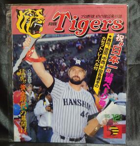 【送料無料】月刊Tigers 1985年12月号　阪神タイガース　祝日本一記念増ページ号