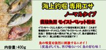 【送料無料】海上釣堀 専用エサ ノーマルタイプ 400g 釣り餌 養殖魚用ペレット粉末【モイストペレット】_画像2