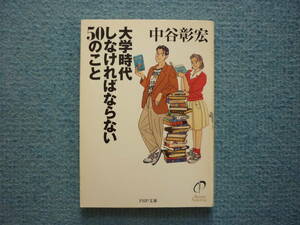 大学時代しなければならない50のこと　中谷彰宏　著 PHP文庫 定価476円＋税　送料180円