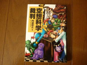  空想非科学裁判 著者 空想科学研究所客員研究員 円道祥之　監修　弁護士　山口宏 メディアファクトリー 定価1200円＋税　