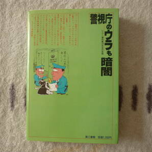  警視庁のウラも暗闇 著者 幕田敏夫 丸山昇 定価1200円 送料180円の画像7