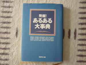 発掘！あるある大辞典　1997年12月10日初版第一刷発行　編者　有野有三　定価1429円＋税