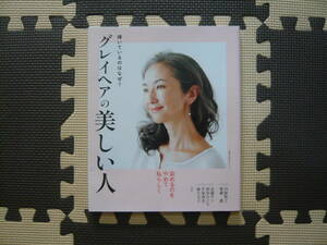 輝いているのはなぜ？ グレイヘアの美しい人 編者 主婦の友社 平成30年11月20日 発行 定価1200円+税