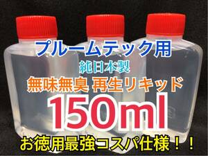 無味無臭　プルームテック カートリッジ　再生リキッド 【150ml 】純日本製・高品質・最強コスパ重視仕様！ 送料無料