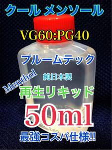 クール/メンソール　プルームテック カートリッジ　再生リキッド 【約50ml 】 純日本製・高品質・最強コスパ重視仕様！ 送料無料