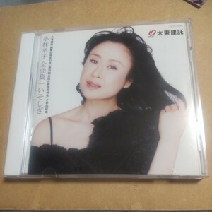 CD 小林幸子 全曲集/いそしぎ COCP-32899 　CD　　　　,Y