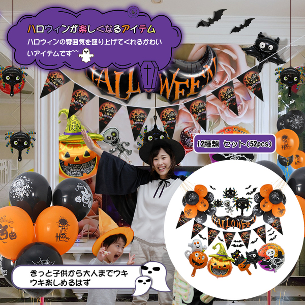 ハロウィン バルーン 52点 飾りつけ 風船セット