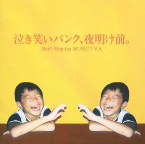 新品CD 泣き笑いパンク、夜明け前。Don’t Stop the MUSIC!! V.A.