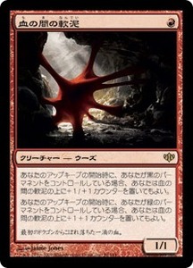 MTG　血の間の軟泥　在庫日4枚まで　コンフラックス CON　★他多数出品中