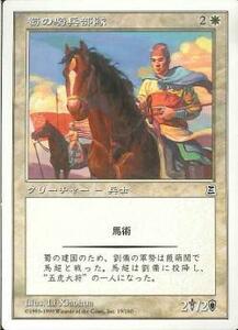 MTG　蜀の騎兵部隊　在庫日2枚まで　ポータル三国志　PTK　★他多数出品中