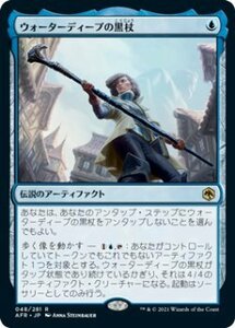 MTG　ウォーターディープの黒杖　在庫日1枚まで　フォーゴトン・レルム探訪　AFR　★他多数出品中