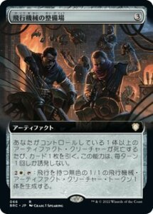 MTG　飛行機械の整備場　拡張アート　在庫日3枚/英1枚まで　兄弟戦争統率者デッキ　BRC　★他多数出品中