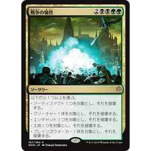 MTG 戦争の犠牲 在庫日9枚まで 灯争大戦 WAR ★他多数出品中の画像1