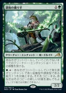 MTG　調和の織り手　在庫日1枚まで　神河：輝ける世界　NEO　★他多数出品中