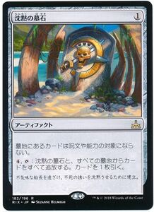 MTG　沈黙の墓石　在庫日3枚まで　イクサランの相克　RIX　★他多数出品中