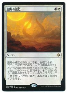 MTG　副陽の接近　在庫日4枚まで　アモンケット　AKH　★他多数出品中