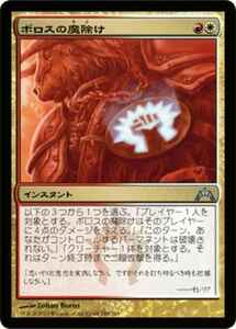 MTG　ボロスの魔除け　在庫日2枚まで　ギルド門侵犯　GTC　★他多数出品中