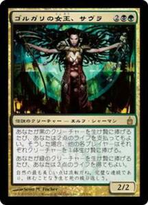 MTG　ゴルガリの女王、サヴラ　在庫日1枚まで　ラヴニカ：ギルドの都　RAV　★他多数出品中