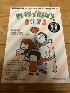 巨人 ジャイアンツ 野球で遊ぼう。2023 ヨシタケシンスケ 描き下ろし 河合じゅんじ 阪神 タイガース 東京ドーム