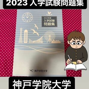 2023年 神戸学院大学 過去問 入学試験問題集