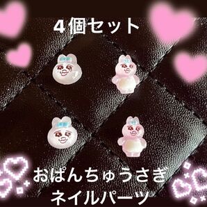 おぱんちゅうさぎ ネイルパーツ【4個セット】おぱんちゅ