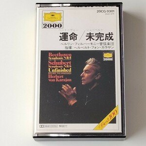 【カセットテープ】カラヤン/ベートーヴェン 運命/シューベルト 未完成(20CG0301)KARAJAN/ベルリンフィルハーモニー管弦楽団/グラモフォン