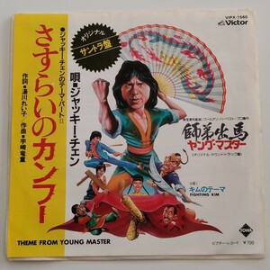 [7inch] jack -* changer /..... kung fu (VIPX-1560)JACKIE CHAN/EP/ Young master ... horse / hot water river .../ Uzaki Ryudo / Kim. Thema 