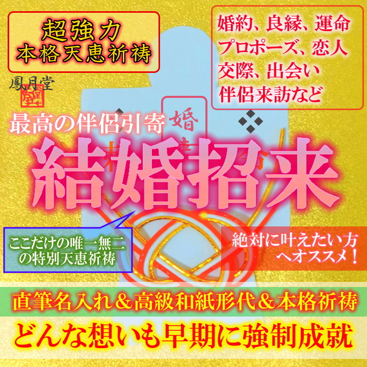 千年恋結び 本格祈祷】お守り 恋愛成就 片思い 良縁 復縁 結婚 縁結び