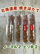 北海道産 焼きほたて スティック 4本 ピリ辛 ホタテ 燻製 珍味 おつまみ_画像1