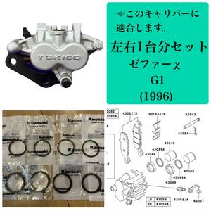 ☆即納☆ゼファー400/χ フロントブレーキ キャリパーシール ピストンシール オイルシール 1台分左右セット（ＺＲ４００Ｇ１）１９９６年