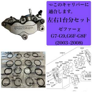 ゼファー400/χ フロントブレーキ キャリパー ピストン オイル シール 左右1台分 セット カワサキ純正 G7-G9/G6F-G8F 2003~2008年【T】