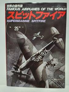 世界の傑作機 No.25■スピットファイア■文林堂