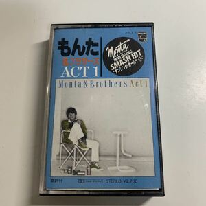 もんた&ブラザーズ　ACT1 カセットテープ　　再生確認済