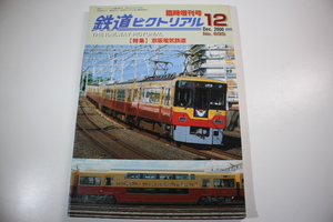 鉄道ピクトリアル　2000/12　No.695　臨時増刊号　特集　京阪電気鉄道