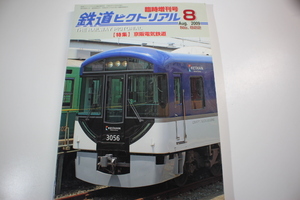 鉄道ピクトリアル　2009/8　No.822　臨時増刊号　特集　京阪電気鉄道