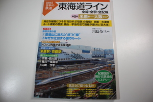 図説　日本の鉄道　東海道ライン　第６巻　　米原駅－大阪エリア