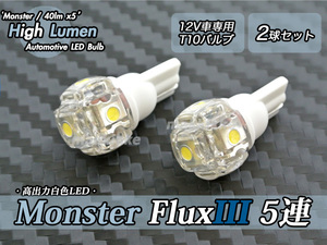 ○日亜 雷神 超え!! Monster Flux III 白色 5連 T10 (40lmX5) LED 2球セット♪