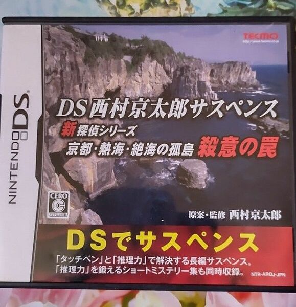 DSソフト 任天堂　西村京太郎サスペンス