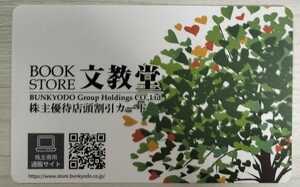 ☆最新☆文教堂 株主優待 店頭割引カード 5%割引 2024年10月31日まで②